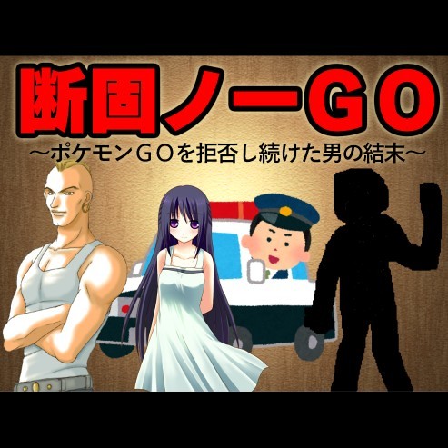 断固ノーＧＯ ～ポケモンＧＯを拒否し続けた男の結末～