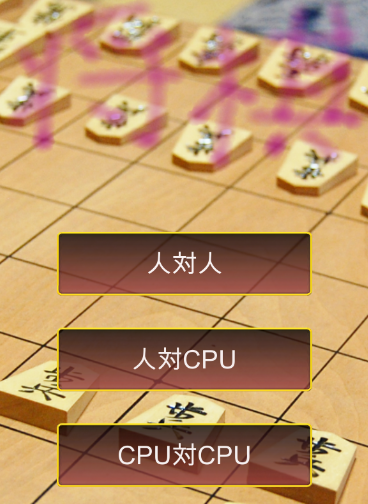 将棋