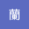 桐月蘭