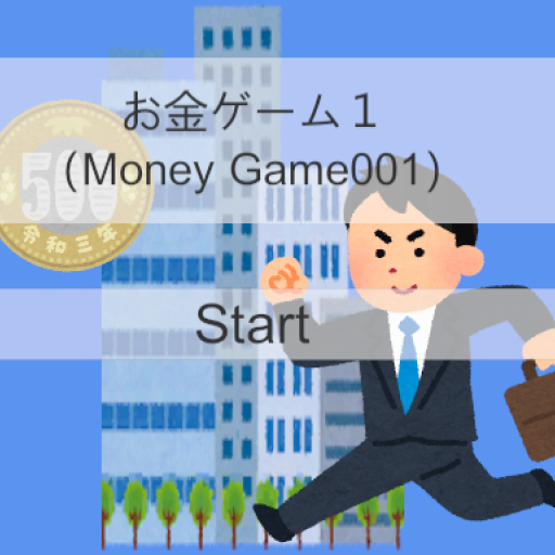 社畜くんは、お金が欲しいっ！！１（MoneyGame001）