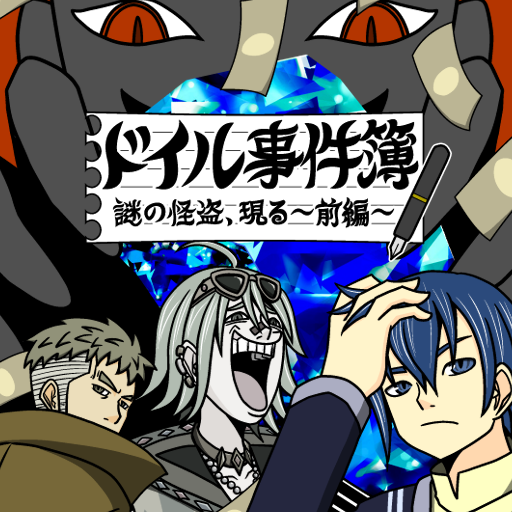 隙間時間de謎解き劇場 ドイル事件簿前編
