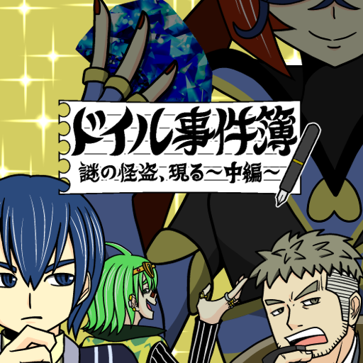 隙間時間de謎解き劇場 ドイル事件簿中編