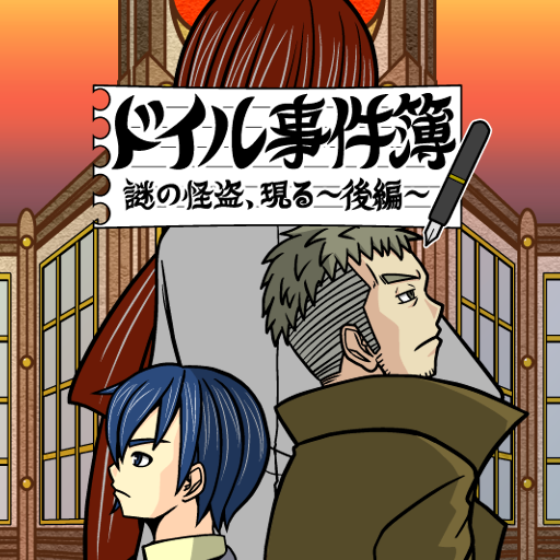 隙間時間de謎解き劇場 ドイル事件簿後編