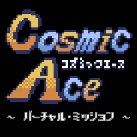 CosmicAce ~バーチャル・ミッション~