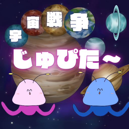 宇宙戦争 じゅぴた〜