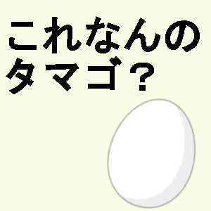 たまごを孵すゲーム