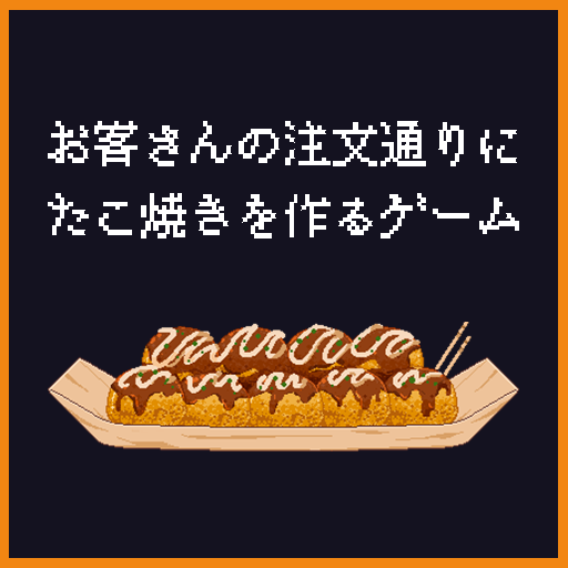 たこ焼きをたくさん焼こう