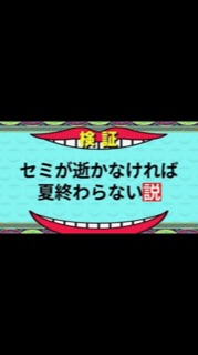 「セミが逝かなければ，夏終わらない説」