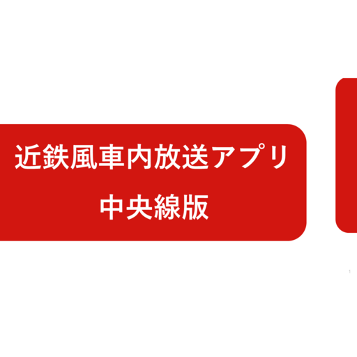 近鉄風車内放送アプリ中央線版