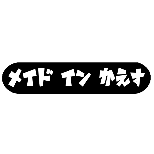 メイドインかえす