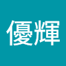 内海優輝