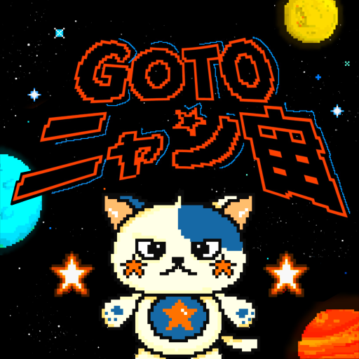 GOTOニャン宙