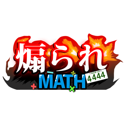 煽られMATH