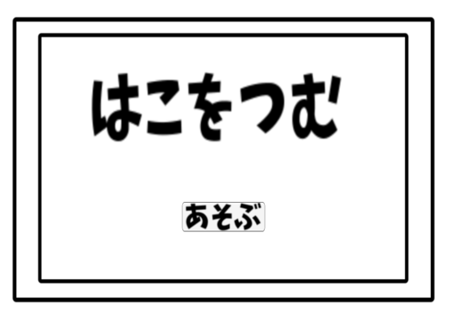 はこをつむ