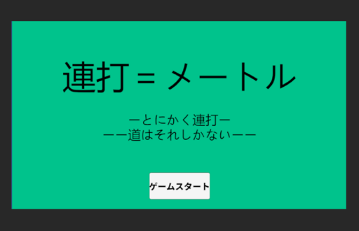 連打　＝　メートル　（スマホプレイ化）