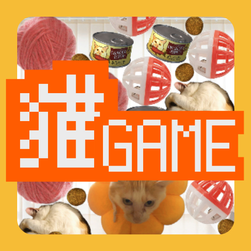 猫ゲーム(スイカ)