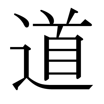 道 