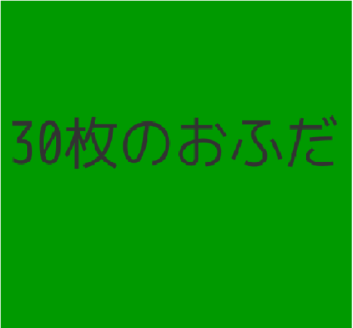 30枚のおふだ