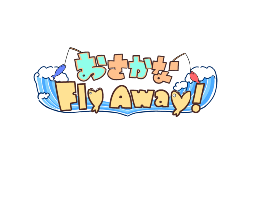 おさかなFlyAway