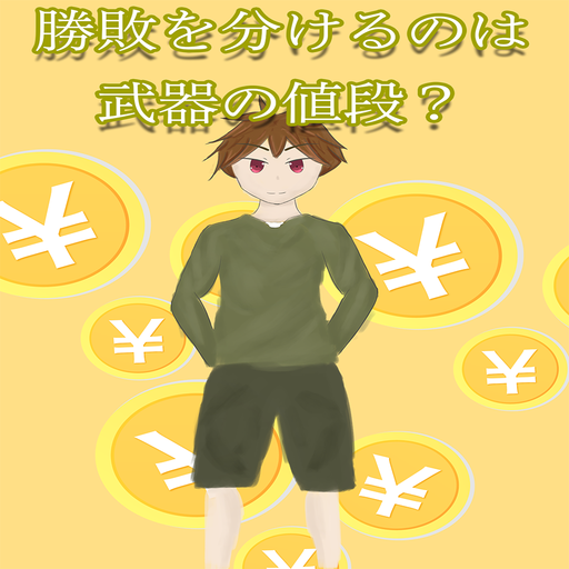 脱出ゲーム 勝敗を分けるのは、武器の値段?