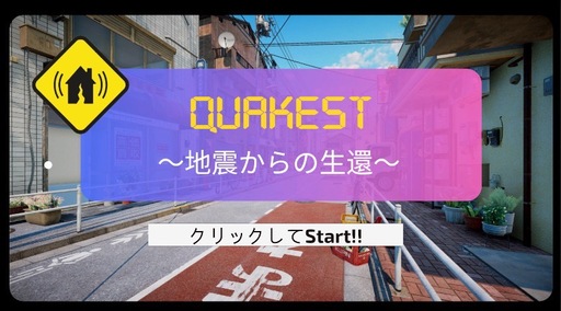 QUAKEST ～地震からの生還～