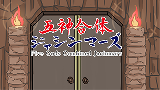 五神合体ジャシンマーズ Five Gods Combined Jacinmars