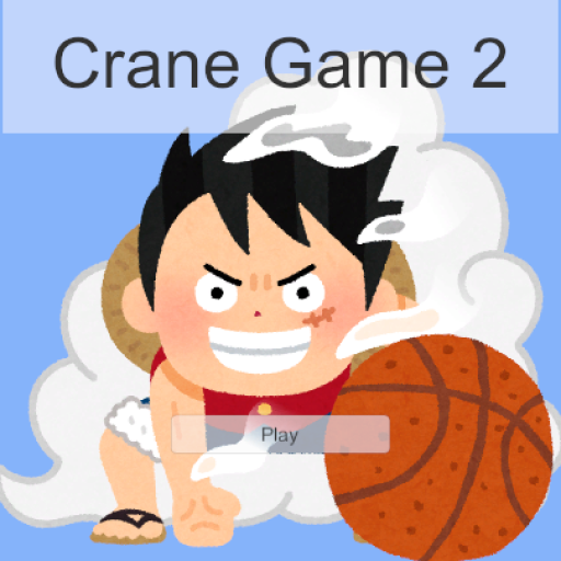 海賊王は、バスケでシュートを決めたいっ！！（CraneGame2）