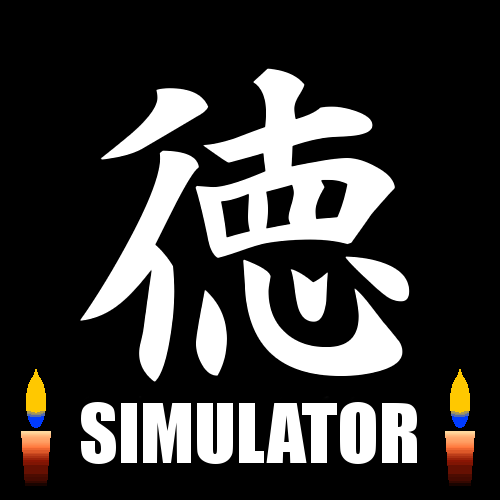徳 Simulator