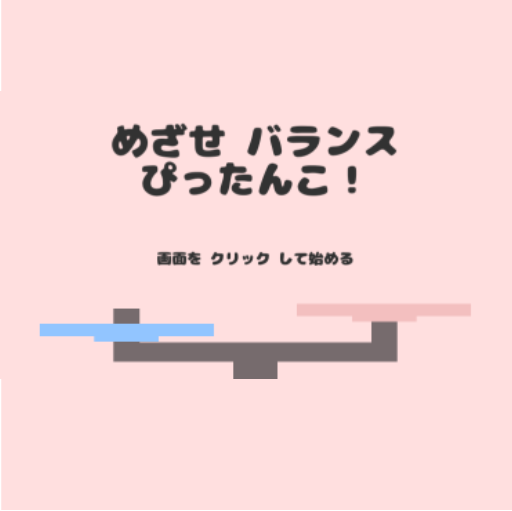 めざせバランスぴったんこ!