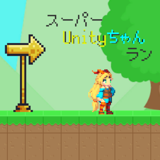 スーパーUnityちゃんラン