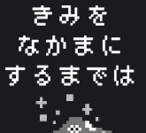 きみをなかまにするまでは