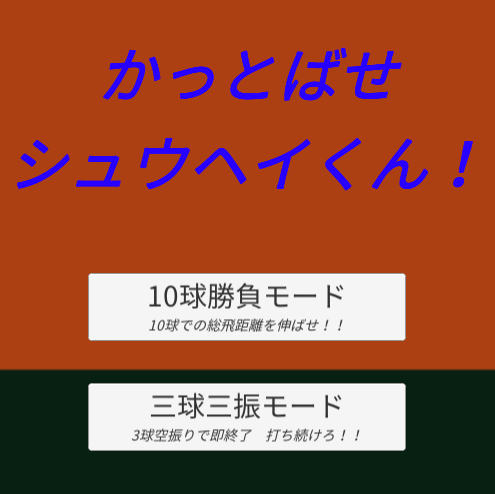 かっとばせシュウヘイくん！