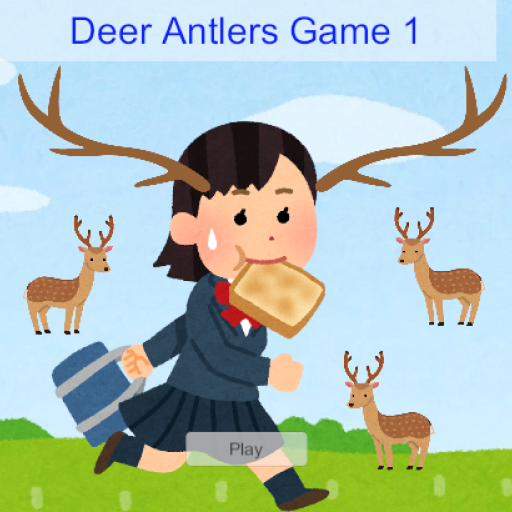 女子高生に、鹿角を付けたいっ！！１（DeerAntlersGame1）