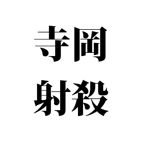 寺岡って書いたら射殺する