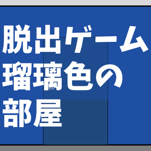 脱出ゲーム瑠璃色の部屋