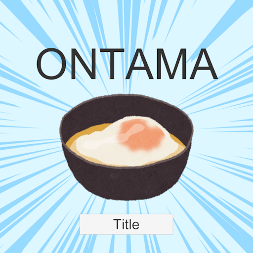 最強のONTAMA