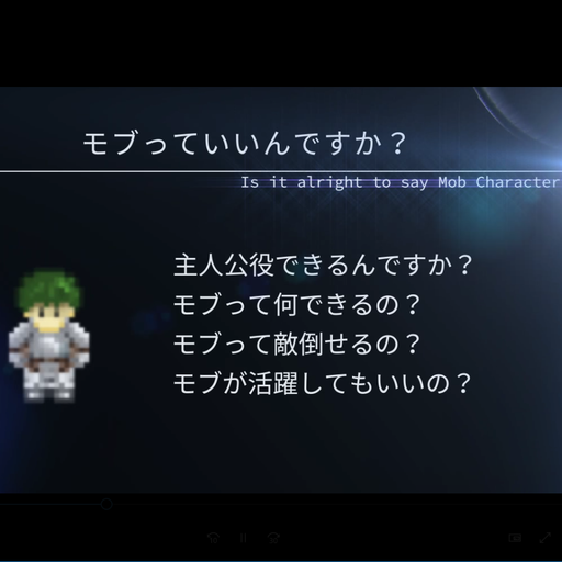 モブっていいんですか?