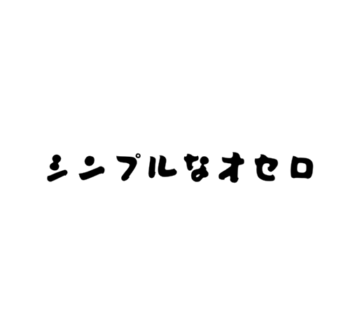 シンプルなオセロ