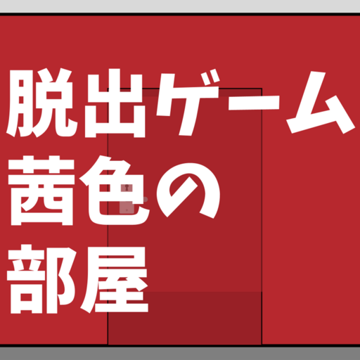 脱出ゲーム茜色の部屋