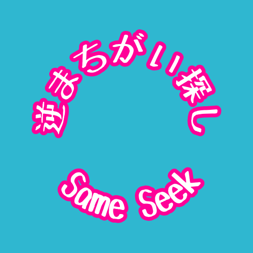 逆まちがい探し　SameSeek