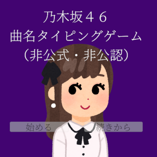 乃木坂46・曲名タイピングゲーム１（Nogizaka46Typing1）