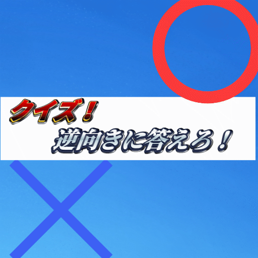 クイズ！逆向きに答えろ！