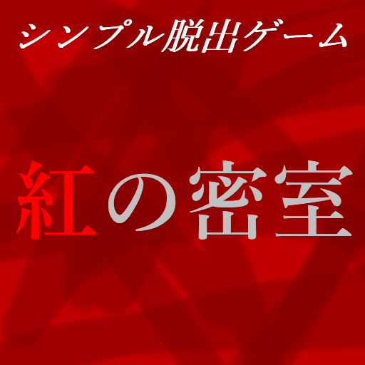 シンプル脱出ゲーム 紅の密室