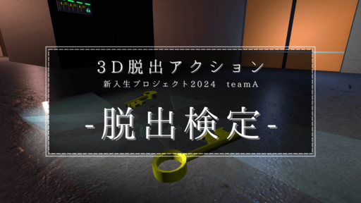 脱出検定