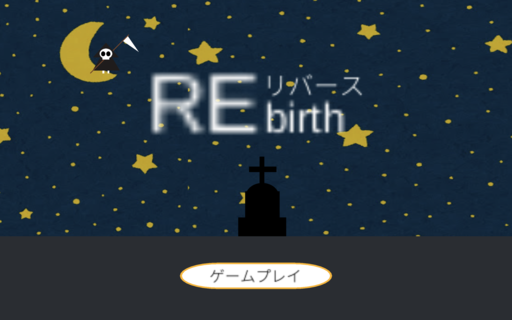 Re birth -リバース-