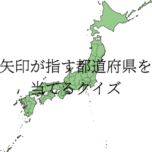 矢印が指す都道府県を当てるクイズ