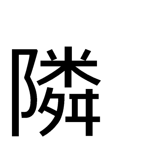 おとなり