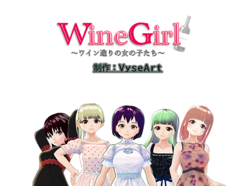 WineGirl　～ワイン造りの女の子たち～