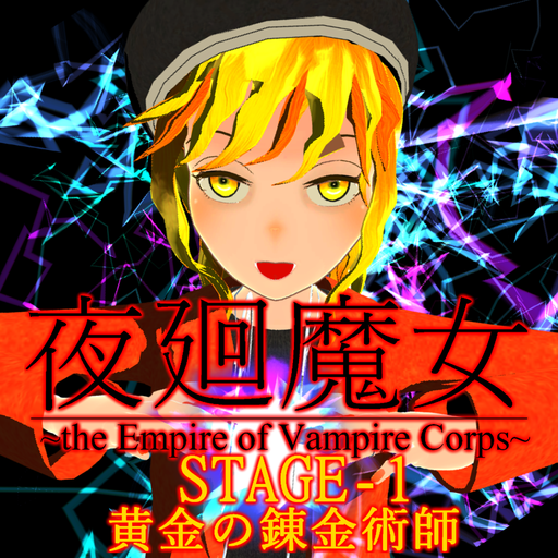 [体験版]夜廻魔女~the Empire of Vampire Corps~