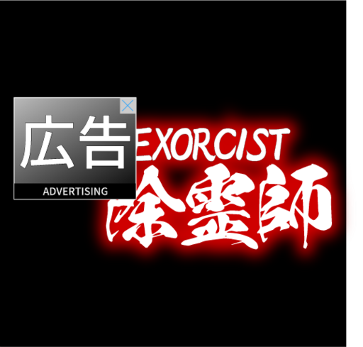 広告除霊師 - Advertising Exorcist -